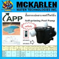 ราคา ปั้มสระว่ายน้ำ เซฟว์ไพร์มื่ง ปั้มกรองบ่อสระ มีกำลังให้เลือก 1500w 2200w ขนาดท่อ 2นิ้ว ยี่ห้อ ARWANA APP รุ่น SPM รับประกัน 1ปี (9972562106)
