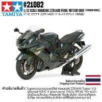 ราคา โมเดลสเกลสำเร็จรูป TAMIYA 21082 1 12 Kawasaki ZZR1400 Pearl Meteor Gray Finished model โมเดลทามิย่าแท้ model (11525915006)