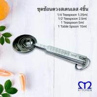ราคา M Kitchen ช้อนตวงสเตนเลส 4ขนาด (4803520243)