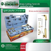 ราคา ชุดด้ามตัดแก๊ส Longwell รุ่น LPG 62 3f ผลิตจากทองเหลืองทนความร้อนสูง ชุดตัดแก๊ส ด้ามตัดแก๊ส ตัดแก๊ส (19457821630)