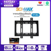 ราคา SCI MAX ขาแขวนทีวี 17 43 โยกไม่ได้ Fixed รหัส SM1740FIX WALL MOUNT LCD LED PLASMA (9202157073)