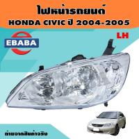 ราคา ไฟหน้า HONDA CIVIC ES ปี2004 2005 ไฟหน้าซีวิคตาเหยี่ยว สินค้ามีตัวเลือก (16005202589)
