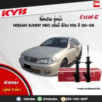 ราคา KYB โช๊คอัพหน้า 1 คู่ NISSAN SUNNY NEO N16 ปี 2000 ปัจจุบัน นิสสัน ซันนี่ นีโอ kayaba excel g (1696470235)