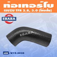ราคา ท่อ ท่อเทอร์โบ ISUZU TFR 2 8 3 0 ปี 2003 โค้งสั้น รหัส W19 5030 (18469938893)