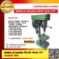 ราคา BERALA สว่านแท่น บีราล่า รุ่น BL 4113 ขนาด 1 2 นิ้ว ของแท้ 100 ร้านเป็นตัวแทนจำหน่าย (9867463590)