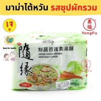 ราคา Yongfu TW บะหมี่ มาม่าไต้หวัน รสซุปผักรวมเจ แบบซอง แบบแพ็ค มาม่า มาม่าเจ หย่งฝู อาหารเจ มังสวิรัติ อาหารเพื่อสุขภาพ Vegan Vegetarian Plant Based Meat (9700353525)