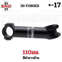 ราคา สเต็มจักรยานอลูมิเนียม UNO 7 17 3D FORGED คอแฮนด์ 31 8 มม 60 70 80 90 100 110 120 (15512115320)
