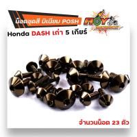 ราคา น็อตชุดสี แดช 5เกียร์ 1ชุด23ตัว น็อตพอส ไล่เบา ไม่เป็นสนิม น็อตมิเนียม น็อตชุดสีแดช น๊อตเฟรมแดช น็อตไล่เบา น๊อตชุดสีแดช น็อตชุดสีdash (17234779305)