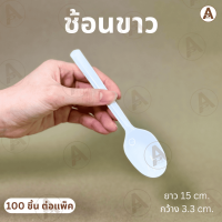 ราคา ช้อน ส้อมพลาสติกยาว ช้อนยาว สีใส ขาว ดำ แบบหนา ไม่บาดปาก แพ็คละ 100 ใบ (18421149485)
