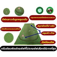 ราคา กรีนซ้อมพัตต์หญ้าเทียมเสมือจริง พรมพัตต์หญ้าเทียม กรีนซ้อมพัตต์ขนาดกว้าง 90cm ยาว 2 5 4 เมตร แถมแผ่นรองยืนพัตต์ (16142295007)