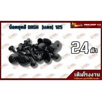 ราคา น็อตชุดสี DASH 125 แดช ตัวเก่า 1ชุด 24 ตัว น็อตชุดสีแดช น็อตเฟรมแดช น็อตชุดสีแดช อะไหล่แต่งรถมอเตอร์ไซต์ เลืกสินค้าก่อนสั่งซื้อ (16837621346)