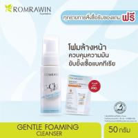 ราคา Romrawin Gentle Foaming Cleanser 50 ml โฟมล้างหน้าคุมมัน ลดการเกิดสิว (11564086)