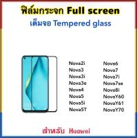 ราคา ฟิล์มกระจก เต็มจอ For Huawei Nova2i Nova3 Nova3i Nova3e Nova4 Nova5 Nova5i Nova5T Nova6 Nova7 Nova7i Nova7se Nova8i NovaY60 NovaY61 NovaY70 Black white 5D Temperedglass (402588127)