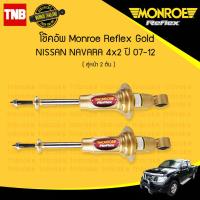 ราคา โช๊คอัพ หน้า 1 คู่ 2ต้น nissan navara 4x2 นิสสัน นาวาร่า ปี 2007 2012 monroe reflex gold มอนโร รีเฟล็ก โกลด์ (838396015)