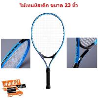 ราคา ไม้เทนนิส ไม้เทนนิสเด็ก ขนาด 23 นิ้ว สีฟ้า อุปกรณ์เทนนิส เทนนิส (1198918171)
