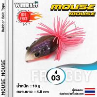 ราคา อุปกรณ์ตกปลา WEEBASS เหยื่อกบ รุ่น MOUSE MOUSE 45mm 10g เหยื่อปลอม กบแข็ง กบหยดน้ำ (11535391001)