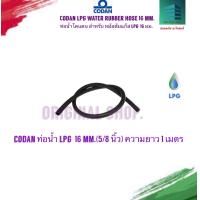 ราคา Codan gas lpg water hose 16 00 mm 5 8 inch ท่อโคแดน ท่อน้ำ lpg 16 00 มม 5 8 นิ้ว 1 เมตร (10908173132)