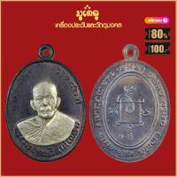 ราคา จี้พระ เหรียญ หลวงพ่อแดง พระครูญาณวิลาศ รุ่นแรก ปี2503 วัดเขาบันไดอิฐ เครื่องรางของขลัง หลวงพ่อแดง สุดยอดพระเกจิ มีไว้บูชาโชคลาภฯ (16004503342)