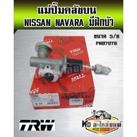 ราคา แม่ปั้มคลัชบน Nissan Navara 2 5 D4D 2WD 4WD ขนาด 5 8 แม่ปั๊มคลัทซ์บน นาวาร่า ยี่ห้อ TRW (15838311139)