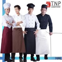 ราคา ผ้ากันเปื้อนครึ่งตัว สากลแบบยาว ทรงสวย รหัส HAL TNP Thanapand ฐานะภัณฑ์ (12074870860)