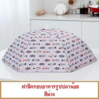 ราคา ฝาชี ฝาชีครอบอาหาร ขนาด ฝาชีครอบอาหารเก็บความร้อน ฝาชีพับได้ ฝาชีขนาดใหญ่ เก็บคววามร้อน ป้องกันฝุ่น และแมลงวันที่นำโรค (19777679620)