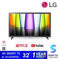 ราคา LG HD AI Smart TV รุ่น 32LQ630BPSA สมาร์ททีวี ขนาด 32 นิ้ว LG ThinQ AI Ready โดย สยามทีวี by Siam T V (19905309287)