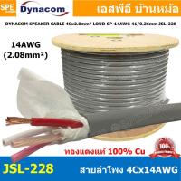 ราคา 100 เมตร สายลำโพง Dynacom JSL 228 สายลำโพง Dynacom SP 14AWGx4C 2 0 sq mm สายลำโพงJSLทองแดงแท้ สายลำโพงDynacomทองแดงแท้ สายลำโพง JSL สายลำโพง4C สายลำโพงสีเทา สายลำโพง 4C สายลำโพง สีเทา Dynacom Speaker 
