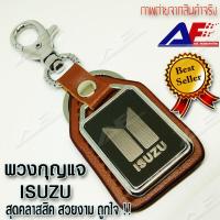 ราคา AuFo พวงกุญแจ ลาย ISUZU พวงกุญแจโลหะ พวงกุญแจหนัง พวงกุญแจรถ พวงกุญแจมอเตอร์ไซร์ พวงกุญแจบ้าน ISUZU Brown Leather Key Chain (412935185)