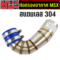 ราคา กรองเลส J Speed งานไทย ท่อกรองไทเท ปากสั้น เรือนเดิมล้วง สแตนเลสแท้เกรด 304 อย่างดีไม่ขึ้นสนิม พร้อมคอยาง คอกรองเลส MSX MSX SF (20699704339)