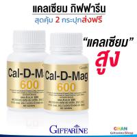 ราคา กิฟฟารีน แคลเซียม แคลเซียมชนิดเม็ด ข้อเข่าเสื่อม Calcium แคลดีแมก 600 Giffarine Cal D Mag 600 ชุด 2 กระปุก (811040188)