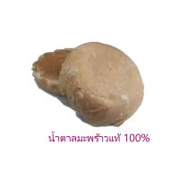 ราคา น้ำตาลมะพร้าว 100 ไม่ผสม อย่างดี แบบก้อนละ ครึ่งกิโลกรัม (7161870955)