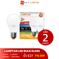 ราคา แพ็คคู่ สุดคุ้ม หลอดไฟ LAMPTAN LED BULB GLOSS ขั้ว E27 5W7W9W แสงขาว Daylight วอร์มไวท์ Warmlight (20454027723)