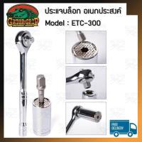 ราคา Gator Grip ประแจบล็อก อเนกประสงค์ แถมฟรีข้อต่อ 7 19 mm รุ่น ETC 300 (445166829)