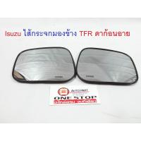 ราคา Isuzu ไส้กระจกมองข้าง TFR ดาก้อนอาย ไฟฟ้าและไม่ไฟฟ้า ราคานี้ขายคู่ (359326700)