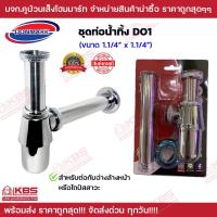 ราคา ชุดท่อน้ำทิ้งอย่างหนา ท่อน้ำทิ้งสแตนเลส Donmark ขนาด 1 1 4 นิ้ว ใช้สำหรับต่อกับอ่างล้างหน้าหรือโถปัสสาวะ รุ่น D 01 ของแท้ 100 พร้อมส่ง ราคาถูกสุด (19753391978)
