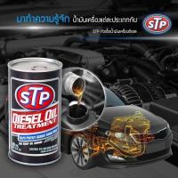 ราคา STP Diesel Oil Treatment หัวเชื้อน้ำมันเครื่อง สำหรับเครื่องยนต์ดีเซล ขนาด 300 ml (15615728462)