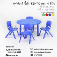 ราคา ส่งด่วน ถูก ของแท้ OA Furniture ชุดโต๊ะเก้าอี้เด็ก KENTO กลม 4 ที่นั่ง (8214955436)