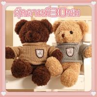 ราคา ตุ๊กตาหมี ของขวัญตุ๊กตาหมีตัว ตุ๊กตาหมีจัมโบ้ ตุ๊กตาหมีสีน้ำตาล สีขาว สีช็อคโกแลต ขนาด 30 ซม ผ้าและใยเกรด A Doll bear doll gift bear body doll (18138924234)