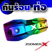 ราคา ครอบท่อกันร้อนท่อไอเสีย สำหรับ มอเตอร์ไซค์ honda zoomer x บังท่อกันความร้อน ZOOMER X (8049834439)