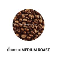 ราคา เมล็ดกาแฟคั่ว ดอยวาวี เชียงราย Doi Wawee Coffee เมล็ดกาแฟอาราบิก้าแท้ 100 คั่วสดใหม่ทุกวัน กลิ่นหอมนุ่ม คั่วอ่อน คั่วกลาง คั่วเข้ม (12441987529)