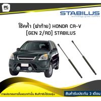 ราคา โช๊คค้ำ ฝาท้าย HONDA CR V GEN 2 RD ปี 2002 2006 STABILUS จำนวน 1คู่ (6722650784)