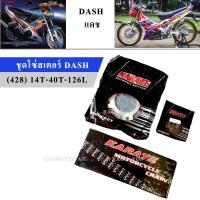 ราคา KT ชุดโซ่สเตอร์ DASH 428 สเตอร์หน้า14 สเตอร์หลัง40 โซ่126 มอเตอร์ไซค์ แดช (715542210)