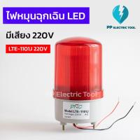 ราคา ไฟหมุนLED มีเสียง สีแดง ไฟฉุกเฉินไซเรน ไฟหมุนฉุกเฉิน ขนาด 4 นิ้ว 220V LTE 1101J (17454851606)