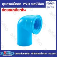 ราคา ท่อน้ำไทยอุปกรณ์ข้อต่อท่อน้ำไทย ต่อตรง ข้องอ ข้อต่อเกลียวนอก ข้อต่อเกลียวใน สามทาง ฝาครอบ ปลั๊กอุด ข้องอเกลียวนอก (20109127460)