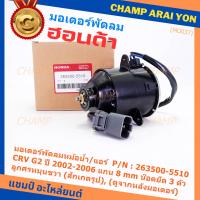 ราคา ราคาพิเศษ แกน 8มม มอเตอร์พัดลมหม้อน้ำ แอร์แท้ Honda CRV G2 ปี 2002 2006 OE 5510 ประกัน 6 เดือน พร้อมจัดส่ง (19714606373)