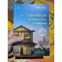 ราคา หนังสือ ปาฏิหาริย์ร้านชำของคุณนามิยะ ฮิงาชิโนะ สภาพบ้าน (21085618880)