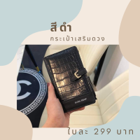 ราคา สีดำ กระเป๋านำโชค เรียกทรัพย์ ใบกลาง เสริมดวงตามวันเกิด (13973879175)