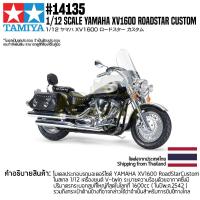 ราคา ชุดโมเดลสเกลประกอบเอง TAMIYA 14135 1 12 Yamaha XX1600 Roadstar Custom โมเดลทามิย่าแท้ model (12231739054)