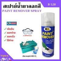 ราคา BOSNY สเปรย์น้ำยาลอกสี Paint Remover Spray ขนาด 400 CC B128 (10781637933)