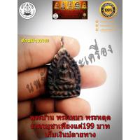 ราคา เหรียญเจ้าสัวหลวงปู่บุญ วัดกลางบางแก้ว จ นครปฐม (9442332263)